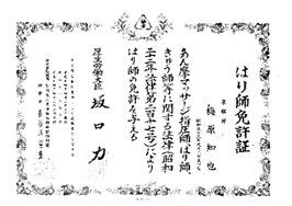 岐阜のうめはら鍼灸院　針治療の情報　はり師免許